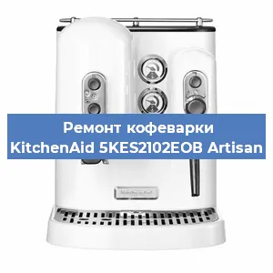 Замена прокладок на кофемашине KitchenAid 5KES2102EОВ Artisan в Самаре